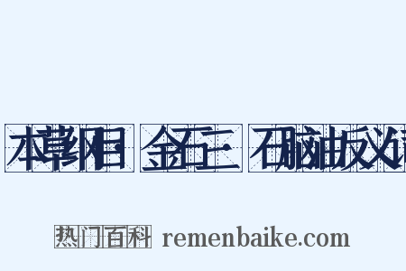 本草纲目·金石三·石脑油反义词是什么意思的图片